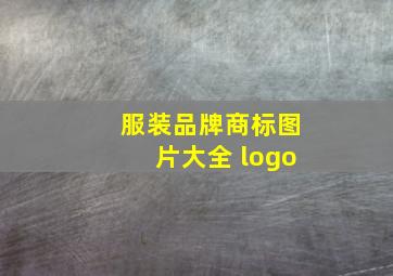 服装品牌商标图片大全 logo